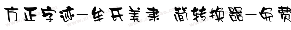 方正字迹-牟氏美隶 简转换器字体转换
